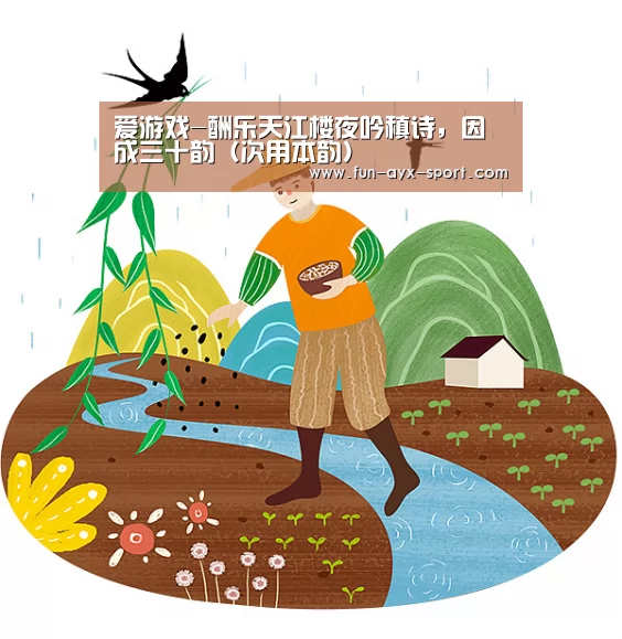 爱游戏-酬乐天江楼夜吟稹诗,因成三十韵(次用本韵)(图1) 爱游戏首页