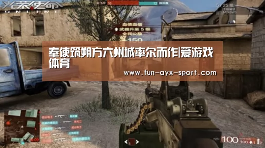 奉使筑朔方六州城率尔而作|爱游戏体育(图1) 爱游戏体育