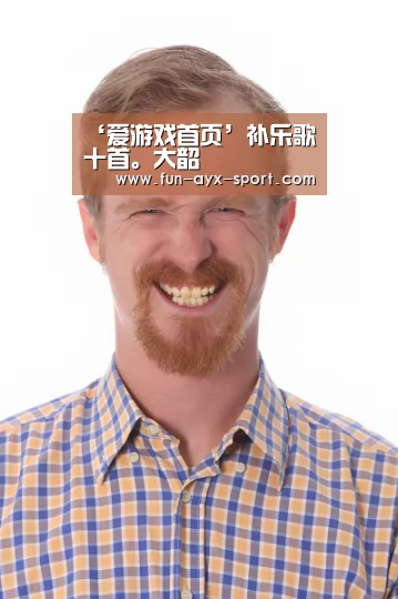 ‘爱游戏首页’补乐歌十首。大韶(图3) 爱游戏