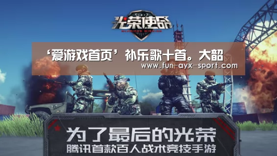 ‘爱游戏首页’补乐歌十首。大韶(图1) 爱游戏