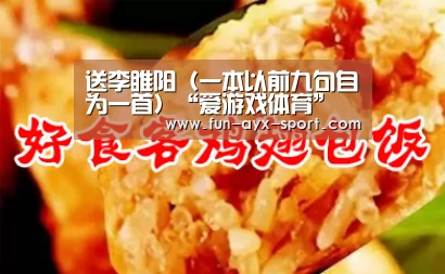 送李睢阳(一本以前九句自为一首)“爱游戏体育”(图3) 爱游戏官网