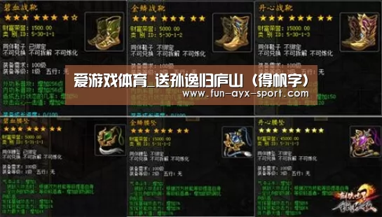 爱游戏体育_送孙逸归庐山(得帆字)(图2) 爱游戏首页