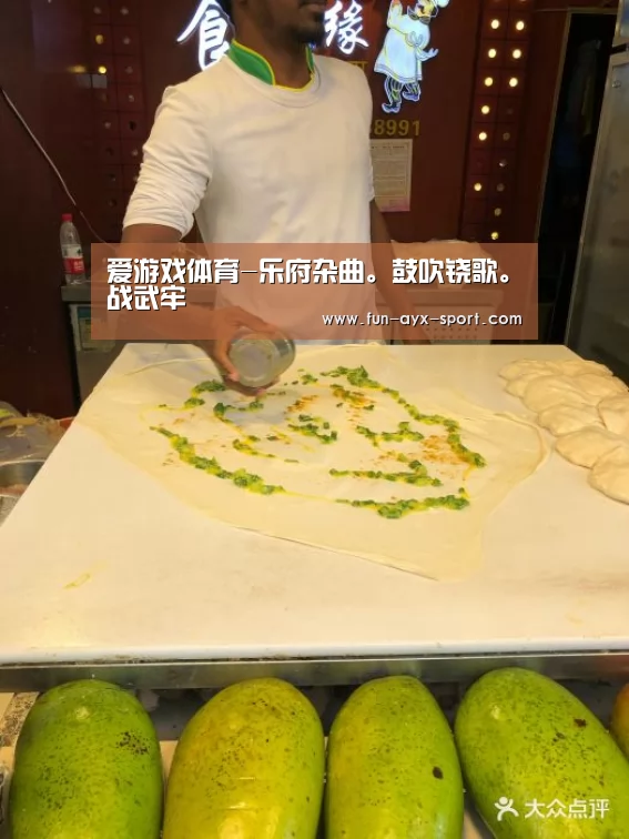 爱游戏体育-乐府杂曲。鼓吹铙歌。战武牢(图2) 爱游戏首页