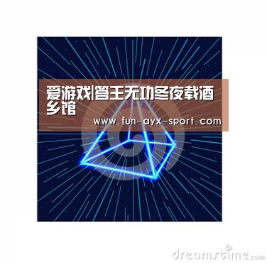 爱游戏官网