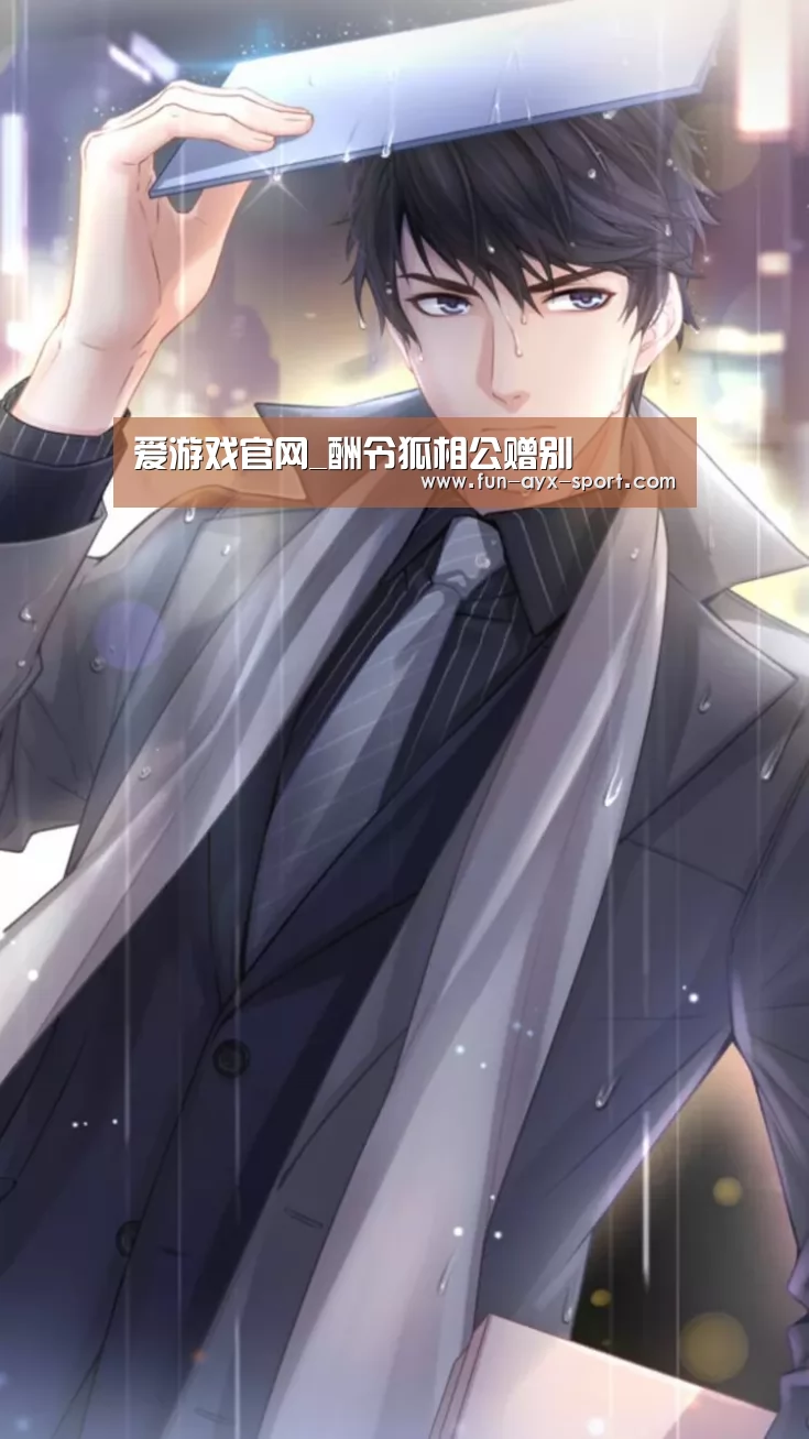 爱游戏