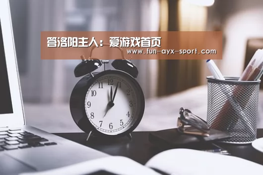 答洛阳主人:爱游戏首页(图3) 爱游戏首页