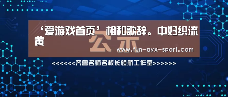 爱游戏首页