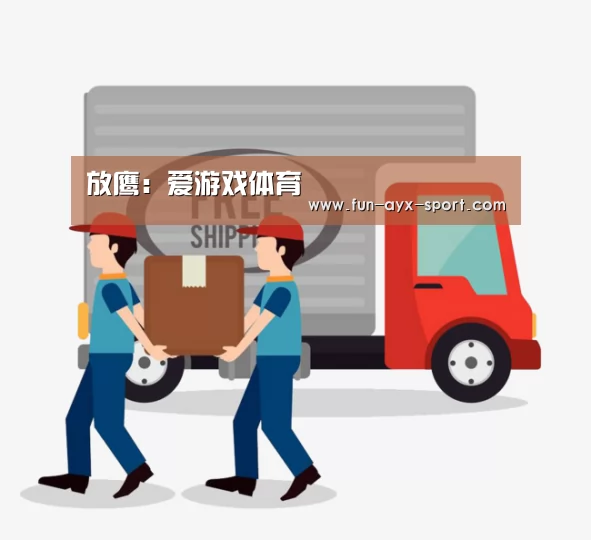 放鹰:爱游戏体育(图3) 爱游戏
